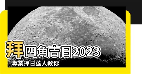 宜入伙2023|2023吉日｜教你通勝擇日——搬屋吉日及拜四角吉 